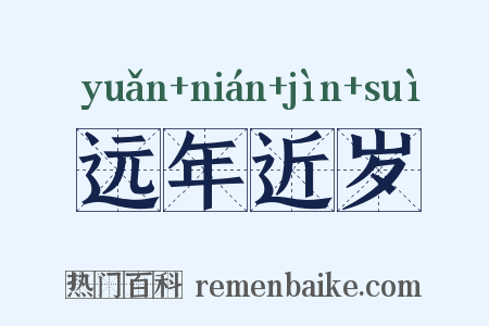 远年近岁是什么意思的图片